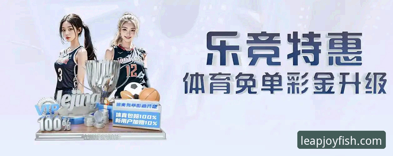 乐鱼体育平台 vs. 其他平台：最新版v3.2.1究竟怎么样？