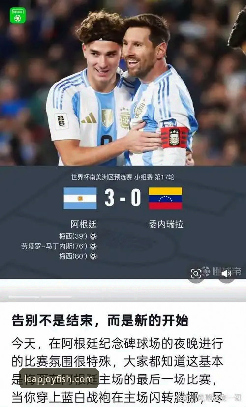 3个关键瞬间，解析阿根廷5球大胜背后的战术与温情